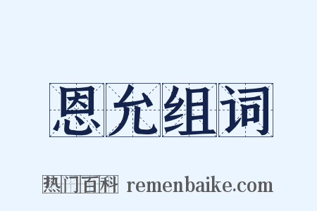 恩允组词是什么意思的图片